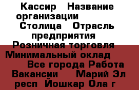 Кассир › Название организации ­ Outstaff Столица › Отрасль предприятия ­ Розничная торговля › Минимальный оклад ­ 36 000 - Все города Работа » Вакансии   . Марий Эл респ.,Йошкар-Ола г.